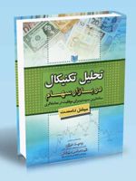 تحلیل تکنیکال در بازار سهام ساده ترین سیستم برای موفقیت در معامله گری | مایکل سی تامست