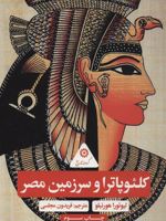 کلئوپاترا و سرزمین مصر (گردونه تاریخ) | لیوئورا هورنبلو