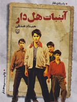 آبنبات هل دار (داستان طنز) | مهرداد صدقی