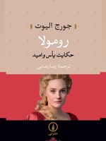 رومولا حکایت یأس و امید | جورج الیوت