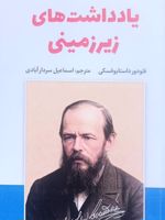 یادداشت های زیرزمینی  | فئودور داستایفسکی