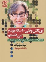 ای کاش وقتی بیست ساله بودم می دانستم  | تینا سیلیگ