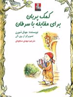 برای مقابله با سرطان  | جوئل شورن