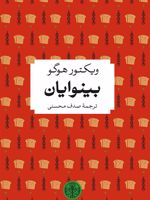 بینوایان  | ویکتور هوگو