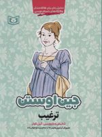 ترغیب (تحلیل رمان برای علاقه مندان و کارگاه های داستان نویسی)
 | جین آستین