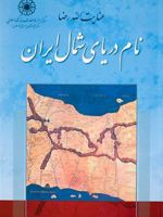 نام دریای شمال ایران  | عنایت الله رضا