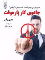 جادوی کار پاره وقت  | جیم ران