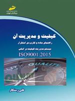 کیفیت و مدیریت آن راهنمای ساده و کاربردی استقرار سیستم مدیریت کیفیت  | علی رستگار