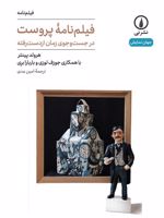 فیلم نامه پروست در جست وجوی زمان ازدست رفته | هارولد پینتر
