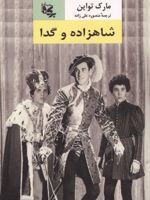 شاهزاده و گدا  | مارک تواین
