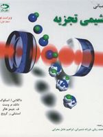 مبانی شیمی تجزیه - جلد اول  | مجموعه ی نویسندگان-داگلاس اسکوگ