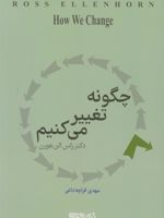 چگونه تغییر می کنیم  | راس دی الن هورن