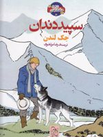 سپید دندان شاهکار ادبی مصور (3) | جک لندن