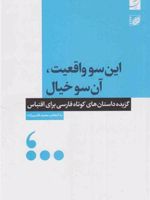 این سو واقعیت، آن سو خیال گزیده داستان های کوتاه فارسی برای اقتباس
 | محمد قاسم زاده