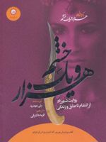 هزار و یک خشم روایت شهرزاد از انتقام تا عشق و زندگی | رنی عهدیه