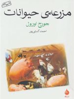 مزرعه ی حیوانات (جیبی)  | جورج اورول