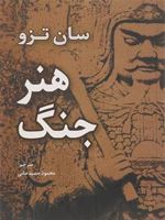 هنر جنگ  | سان تزو