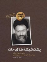 پشت شیشه های مات قهرمانان انقلاب15 (روایتی داستانی از زندگی شهید آیت الله دکتر سید محمد حسینی بهشتی)
 | عزت الله الوندی