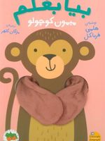 بیا بغلم میمون کوچولو  | هلمی فرباکل