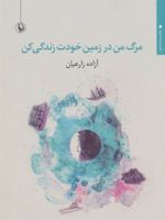مرگ من در زمین خودت زندگی کن  | آزاده زارعیان