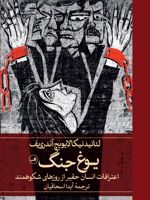 یوغ جنگ اعترافات انسان حقیر از روزهای شکوهمند | لیانید آندری یف
