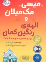 میسی مک میلان و الهه ی رنگین کمان  | شری گرین