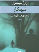 تبهکار  | ژرژ سیمنون