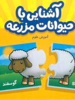 آشنایی با حیوانات مزرعه (جورچین های آموزشی پیش دبستانی،همراه با معادل انگلیسی) | مجموعه ی نویسندگان