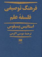 فرهنگ توصیفی فلسفه علم  | استاتیس سیلوس