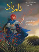 سه گانه کوئوت شاهکش (کتاب اول: نام باد) سه جلد در یک مجلد | پاتریک راتفوس