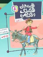 مجموعه قصه های قشنگ و قدیمی 2 (جلدهای 11تا20) (10جلدی _ باقاب) | مژگان شیخی-فریبا کلهر