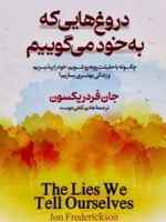 دروغ هایی که به خود می گوییم چطور با حقیقت روبه رو شویم،خود را بپذیرم و زندگی بهتری بسازیم | جان فردریکسون