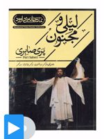 فیلم تئاتر لیلی و مجنون 