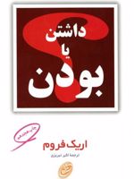 داشتن یا بودن  | اریک فروم
