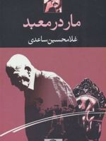 مار در معبد  | غلامحسین ساعدی