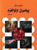 داستان زندگی پیامبران اولوالعزم  | لیلا حائری