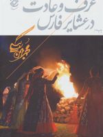 عرف و عادت در عشایر فارس  | محمد بهمن بیگی