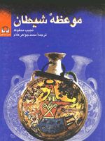 موعظه شیطان  | نجیب محفوظ