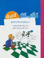 کتاب کار گام 5 تمرین های قدم به قدم شطرنج | راب برونیا