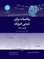 ریاضیات برای شیمی فیزیک  | روبرت جی مورتیمر