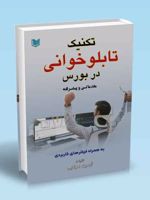 تکنیک تابلوخوانی در بورس : مقدماتی و پیشرفته  | آرمین مولایی