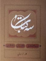 سه کتاب :سیاه مشق. تاسیان. بانگ نی (جیبی)  | امیرهوشنگ ابتهاج