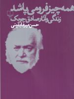 همه چیز فرو می پاشد زندگی و آثار صادق چوبک | حسن میرعابدینی