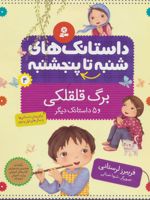 داستانک های شنبه تا پنج شنبه 4 (برگ قلقلکی و 5 داستانک دیگر) | فریبرز لرستانی