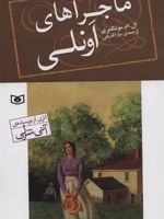ماجراهای اونلی  | ال ام مونتگمری