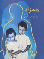 همزاد  | هوشنگ دولت آبادی