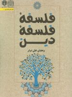 فلسفه فلسفه دین  | رمضان علی تبار