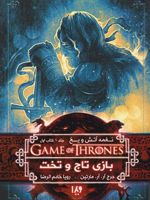 بازی تاج و تخت (کتاب اول) اولین عنوان از حماسه ی نغمه آتش و یخ - بازی تاج و تخت | جرج آر آر مارتین