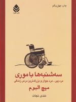 سه شنبه ها با موری  | میچ آلبوم