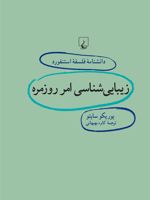 زیبایی شناسی امر روزمره دانشنامه فلسفه استنفورد | یوریکو سایتو
